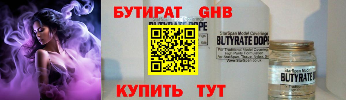Бутират  БУТИРАТ GHB  Вход с VPN  Оренбург 